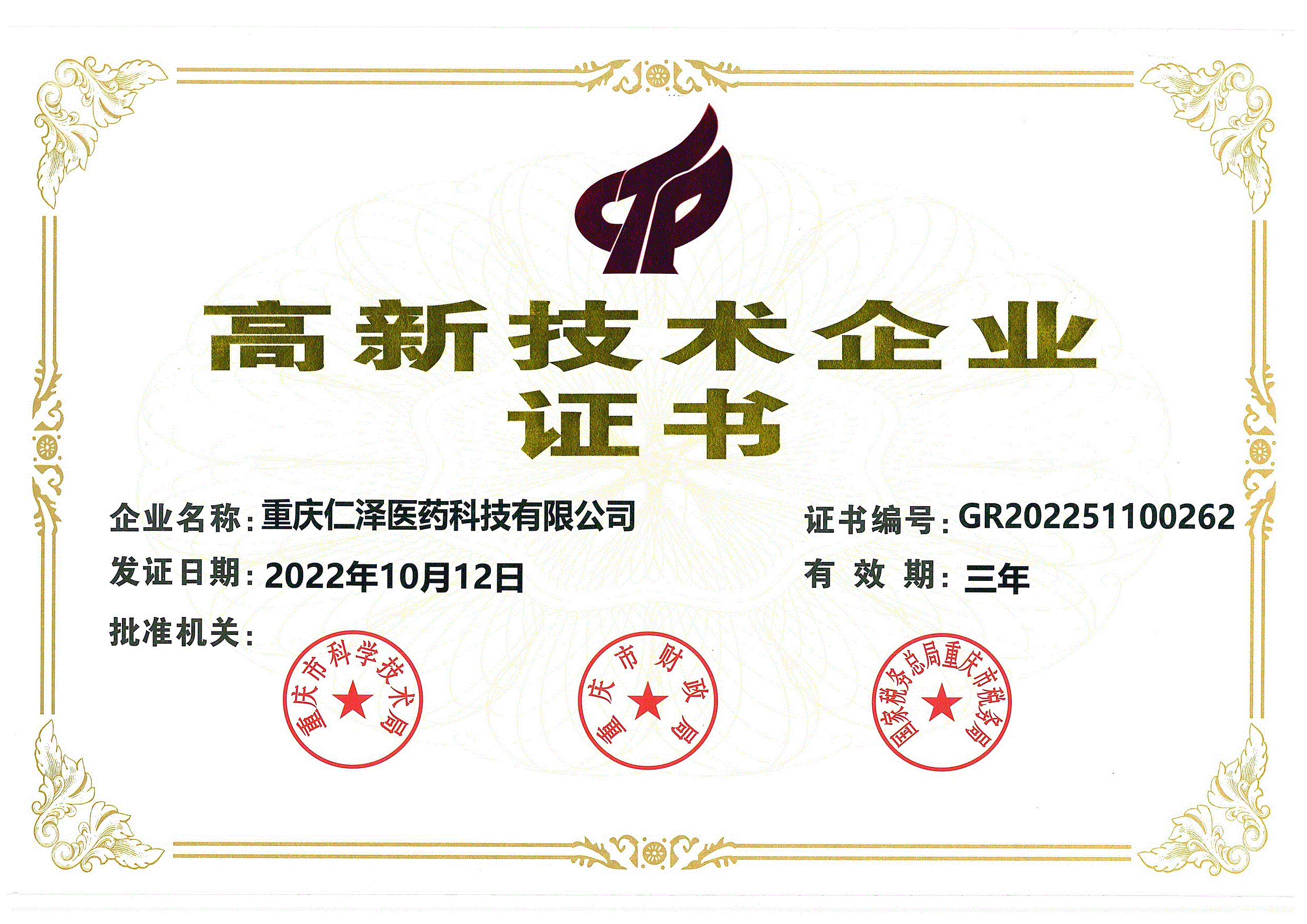 高新技术企业证书