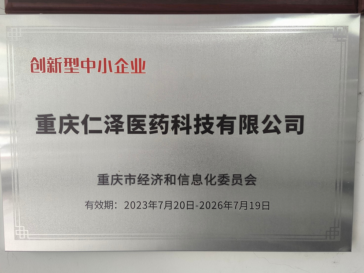 创新型中小企业