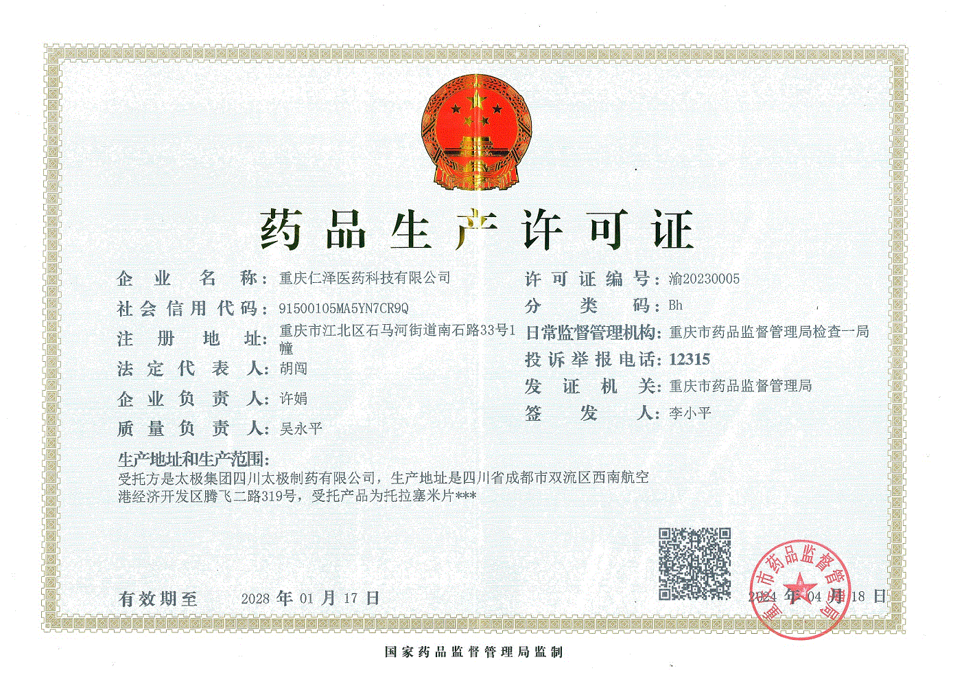 药品生产许可证